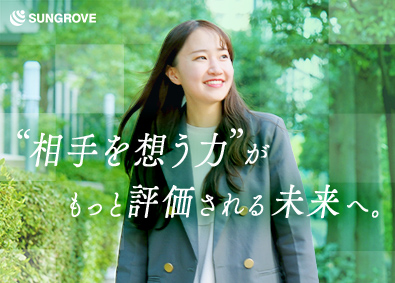 サングローブ株式会社 採用コーディネーター／未経験OK／年休125日～／土日祝休み