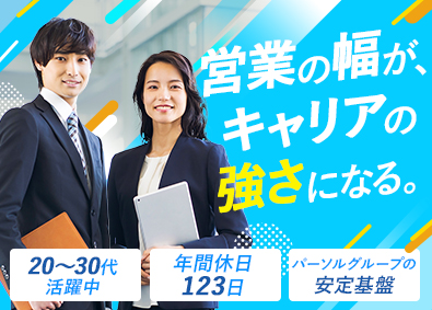 パーソルビジネスプロセスデザイン株式会社(パーソルグループ) 法人営業／業界未経験歓迎／リモートワークあり／土日祝休み