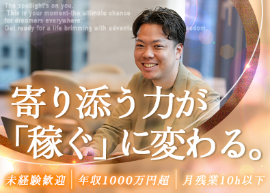 株式会社ニーズ・プラス 相続コンサルタント／未経験／残業ほぼなし／年収1000万