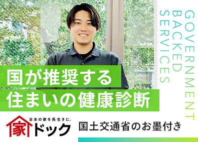 株式会社創建 住まいの健康診断を担う仕事／月給28万円～／年休127日