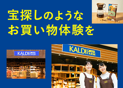 株式会社キャメル珈琲【カルディコーヒーファーム】 店舗運営スタッフ／年休120日／転勤無／女性活躍／未経験可
