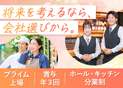 株式会社第一興商【プライム市場】 未経験歓迎！店長候補＆調理長候補／賞与年3回／転勤なし