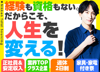 日研トータルソーシング株式会社 人生を変えるチャンス！／未経験歓迎／モノづくり総合職／寮完備
