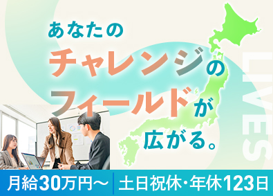 株式会社ライヴス 事務管理・運営／月給30万円以上／年休123日／未経験歓迎
