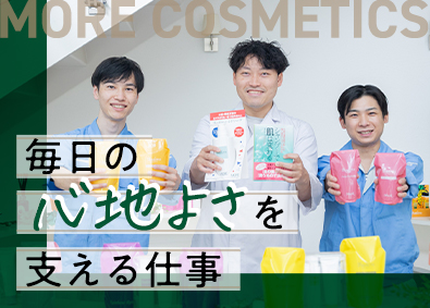 モアコスメティックス株式会社 製造・品質管理／残業なし／土日祝休み／未経験歓迎／夜勤なし