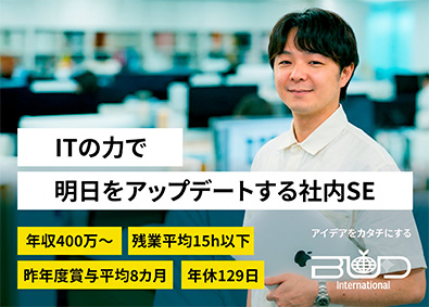 株式会社バドインターナショナル 社内SE／年休129日／残業15h／昨年度賞与平均8カ月