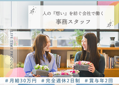 株式会社ＬＩＶＥＮＴ（リベント） 事務スタッフ／完週休2日／賞与年2回／月給30万円以上／品川