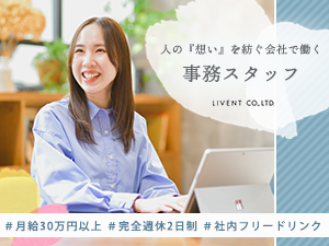 株式会社ＬＩＶＥＮＴ（リベント） 事務スタッフ／完週休2日／賞与年2回／月給30万円以上／品川
