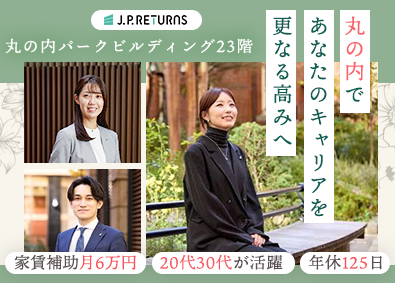 Ｊ．Ｐ．Ｒｅｔｕｒｎｓ株式会社 本社事務／家賃補助6万円／年休125日／平均年収600万円