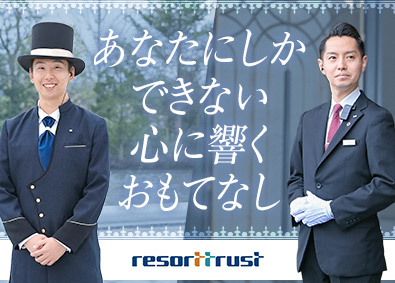 リゾートトラスト株式会社【プライム市場】 会員制ホテルスタッフ／経験者歓迎／Web面接可／福利厚生充実