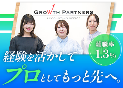 ＧｒｏｗｔｈＰａｒｔｎｅｒｓ税理士法人 財務・税務アシスタント／年間休日124日／週3～4日の在宅可