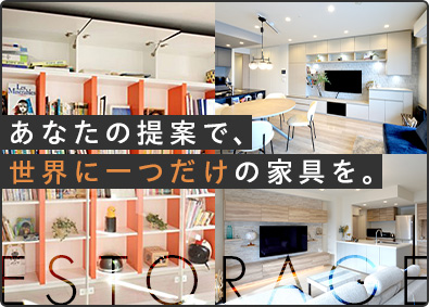 株式会社エストレージ 「理想の暮らしをデザインする」オーダーメイド家具の提案営業