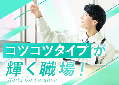 株式会社ワールドコーポレーション(Nareru Group) チェックスタッフ／未経験OK／月収例28万円／h35