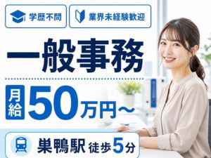 想いコーポレーション株式会社 業界未経験歓迎の一般事務／月給50万円～／巣鴨駅徒歩5分
