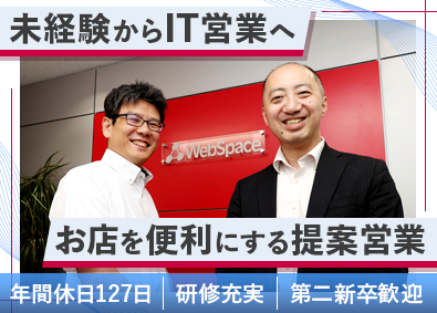 ウェブスペース株式会社(TMNグループ) 未経験歓迎／店舗運営を支えるIT営業／年休127日／ノルマ無