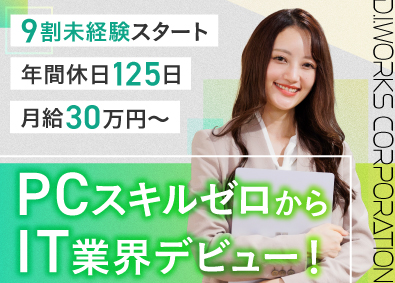 株式会社D.I.Works（ディー・アイ・ワークス） 未経験からIT事務／月給30万円／AI時代に活躍できる人材に