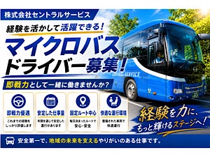 株式会社セントラルサービス マイクロバス専任ドライバー／夜間無／近距離＆固定／経験者募集