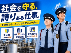 カナケイ株式会社 石油コンビナート・大手企業施設の警備／未経験歓迎／賞与年2回