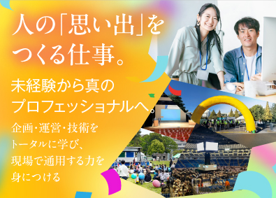 株式会社テイクフォー イベントディレクター／未経験OK／月給27万円～／賞与年2回