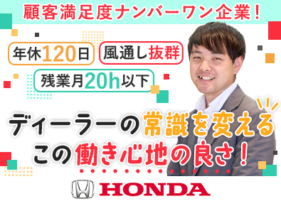 株式会社ホンダカーズ中央神奈川 ホンダ車の営業／年休120日／インセンティブあり／手当充実