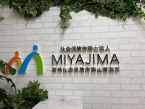 社会保険労務士法人宮嶋社会保険労務士事務所 労務コンサルタント／上場支援実績多数／月給35.8万円