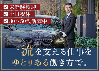 株式会社トーコー 役員専属ドライバー／未経験歓迎／年休120日／安心面接が好評