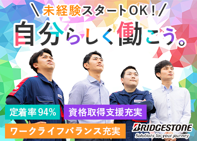 ブリヂストンタイヤサービスグループ合同募集（ブリヂストンタイヤサービス東日本株式会社／ブリヂストンタイヤサービス西日本株式会社） 総合職（技術・法人営業・製造など）／定着率94％／未経験歓迎
