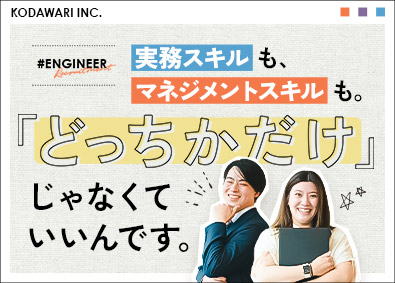 株式会社こだわり ITエンジニア／技術とリードで両軸活躍／年収例700万円～