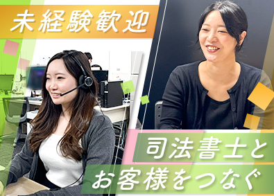 司法書士法人リーガルリリーフ 問い合わせ対応スタッフ／未経験歓迎／年休130日／残業少