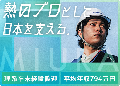 三浦工業株式会社【プライム市場】