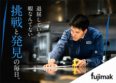 株式会社フジマック【スタンダード市場】 メンテナンススタッフ／年休125日／賞与5.3カ月／土日祝休