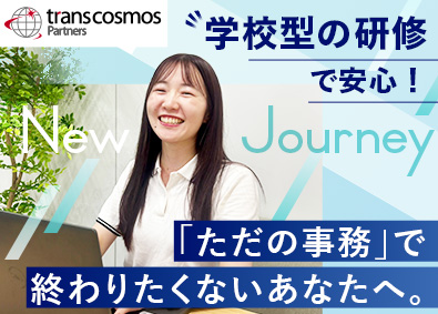 トランスコスモスパートナーズ株式会社(トランスコスモス株式会社100%出資企業) IT事務／93％未経験入社／研修充実／ITキャリア形成可