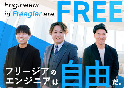 株式会社フリージア ITエンジニア／フルリモートあり／前給保証／案件完全選択制