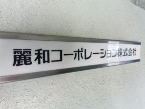 麗和コーポレーション株式会社 入社前体験あり！法人営業／年休120日／未経験大歓迎