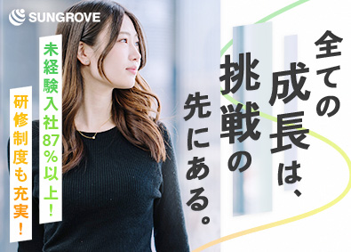 サングローブ株式会社 総合職（営業・企画）／未経験でも年収1000万円可能！