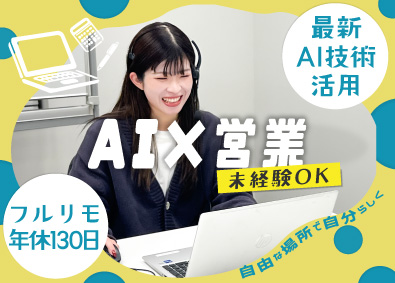 株式会社ダイレクト・リンク 最先端AI／提案営業／フルリモート／未経験歓迎／年休130日