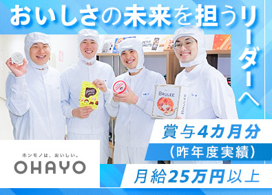 オハヨー乳業株式会社(株式会社オハヨーホールディングスのグループ会社) 製造スタッフ（岡山・茨城）／賞与実績４カ月／残業月5h以内