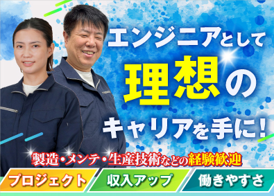 株式会社オープンアップネクストエンジニア（旧社名：株式会社ビーネックステクノロジーズ） 生産技術エンジニア／年休最大125日／月給30万円～55万円