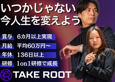 ＴＡＫＥ　ＲＯＯＴ株式会社 DXコンサルタント／未経験可／年休１３６日／平均月収６０万円