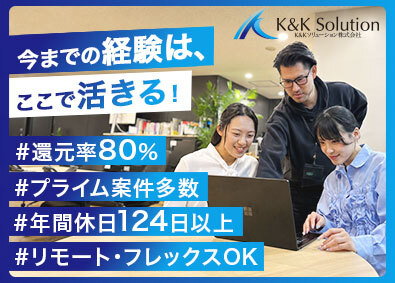 Ｋ＆Ｋソリューション株式会社 アプリ開発エンジニア／リモート・フレックス有／還元率80％！
