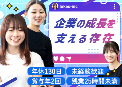 株式会社ルークス コンサル営業／未経験歓迎／年休130日／年収450万円～