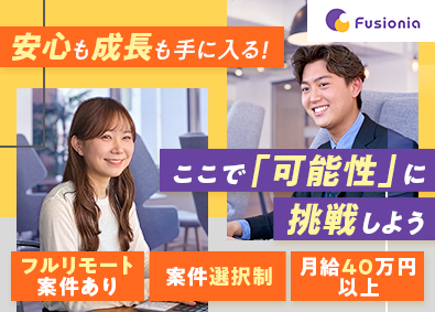 株式会社ＦＵＳＩＯＮＩＡ ITエンジニア／月給40万円以上／在宅率9割／年休125日
