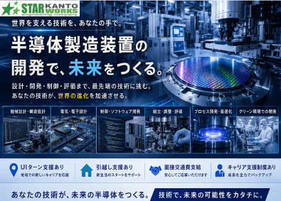 関東スターワークス株式会社 半導体・半導体製造装置の開発エンジニア／希望配属率97.2％
