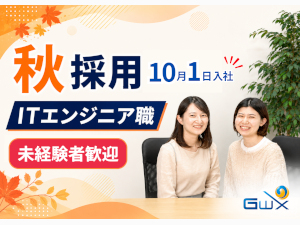 株式会社グローバルワークス ITエンジニア／未経験歓迎／年休126日・残業月9.8h