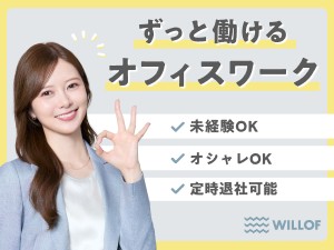 株式会社ウィルオブ・ワーク 事務／月給27万円／未経験歓迎／基本残業なし／COD2607