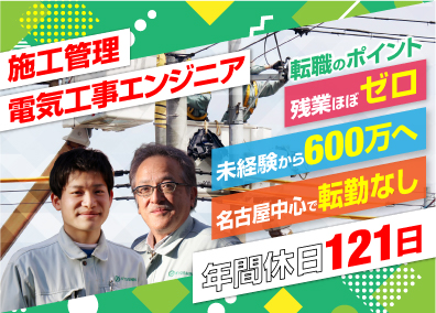 共進電気工業株式会社 未経験歓迎／施工管理・電気工事エンジニア／休日121／残業少