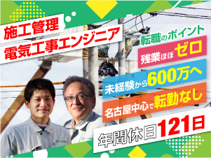共進電気工業株式会社 未経験歓迎／施工管理・電気工事エンジニア／休日121／残業少