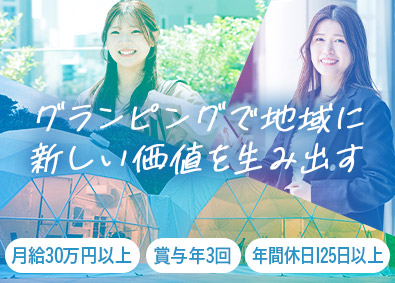 サステナブルホールディングス株式会社 グランピング事業の提案営業／未経験歓迎／月給30万円以上