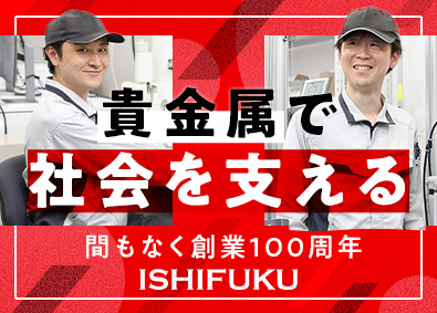 石福金属興業株式会社