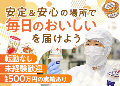 オハヨー乳業株式会社(株式会社オハヨーホールディングスのグループ会社) デザートの製造スタッフ／年収500万円実績あり／残業5h以下